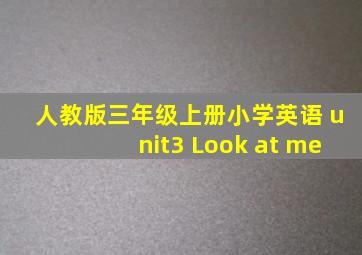 人教版三年级上册小学英语 unit3 Look at me